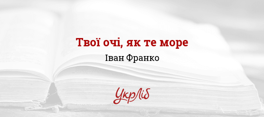 Твої очі, як те море - Франко Іван