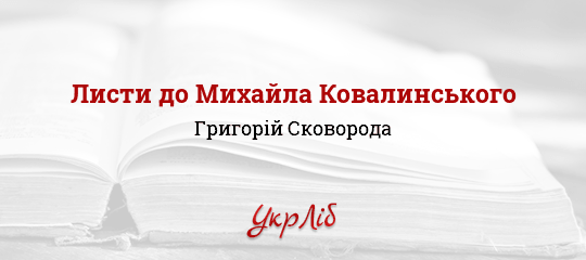 Листи до Михайла Ковалинського - Сковорода Григорій