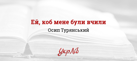 Ей, коб мене були вчили - Турянський Осип