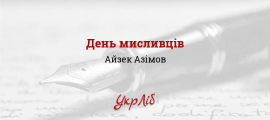 День мисливців - Азімов Айзек