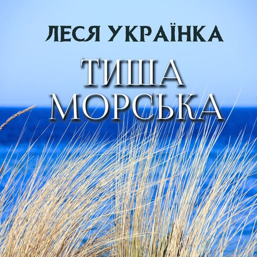 Тиша морська - Леся Українка