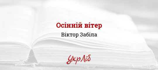 Осінній вітер - Забіла Віктор