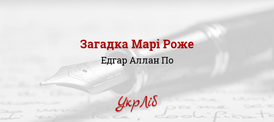 Загадка Марі Роже - По Едгар Аллан