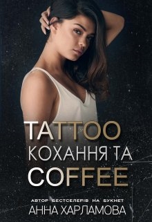 Tattoo кохання та coffee - Анна Харламова