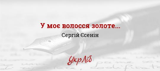 У моє волосся золоте... - Єсенін Сергій