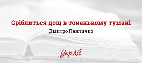 Сріблиться дощ в тоненькому тумані - Павличко Дмитро
