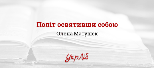 Політ освятивши собою - Матушек Олена