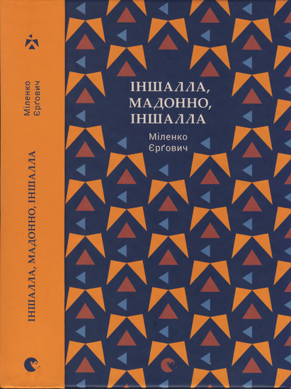 Іншалла, Мадонно, іншалла - Міленко Єрґович