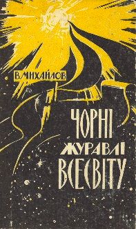 Чорні Журавлі Всесвіту - Володимир Дмитрович Михайлов