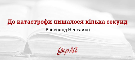 До катастрофи лишалося кілька секунд - Нестайко Всеволод