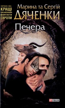 Печера - Марина та Сергій Дяченко