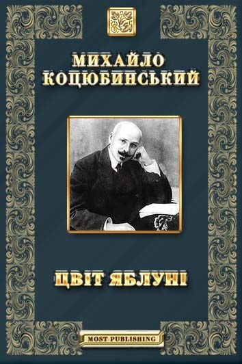 Цвіт яблуні - Михайло Михайлович Коцюбинський