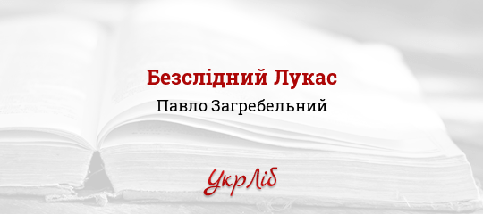 Безслідний Лукас - Загребельний Павло