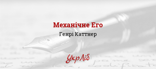 Механічне Его - Каттнер Генрі