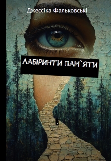 Лабіринти пам'яті - Джессіка Фальковські