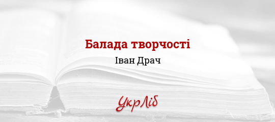 Балада творчості - Драч Іван