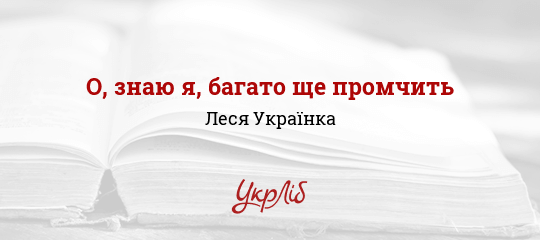 О, знаю я, багато ще промчить - Українка Леся