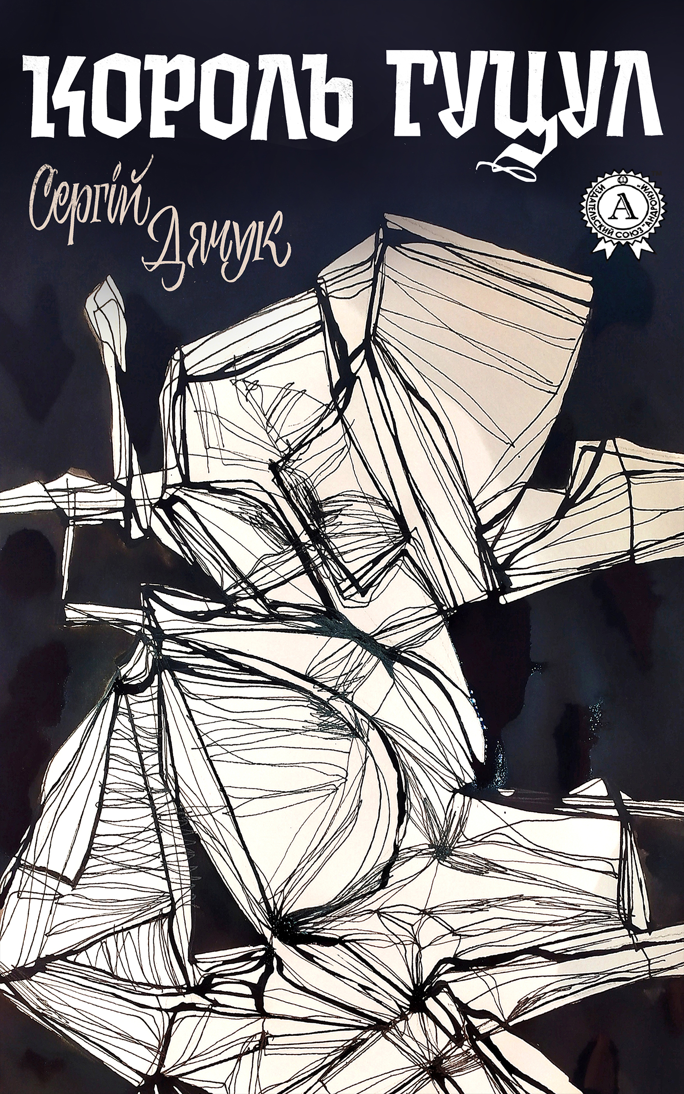 Король Гуцул - Сергій Дячук