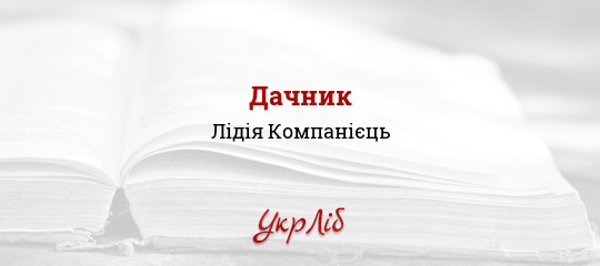Дачник - Компанієць Лідія