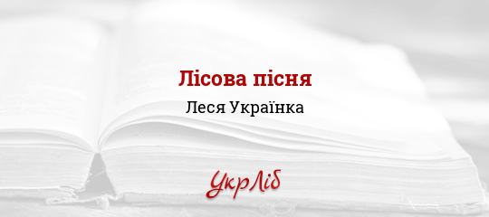 Лісова пісня - Українка Леся