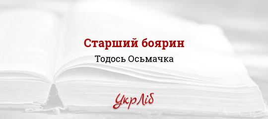 Старший боярин - Осьмачка Тодось