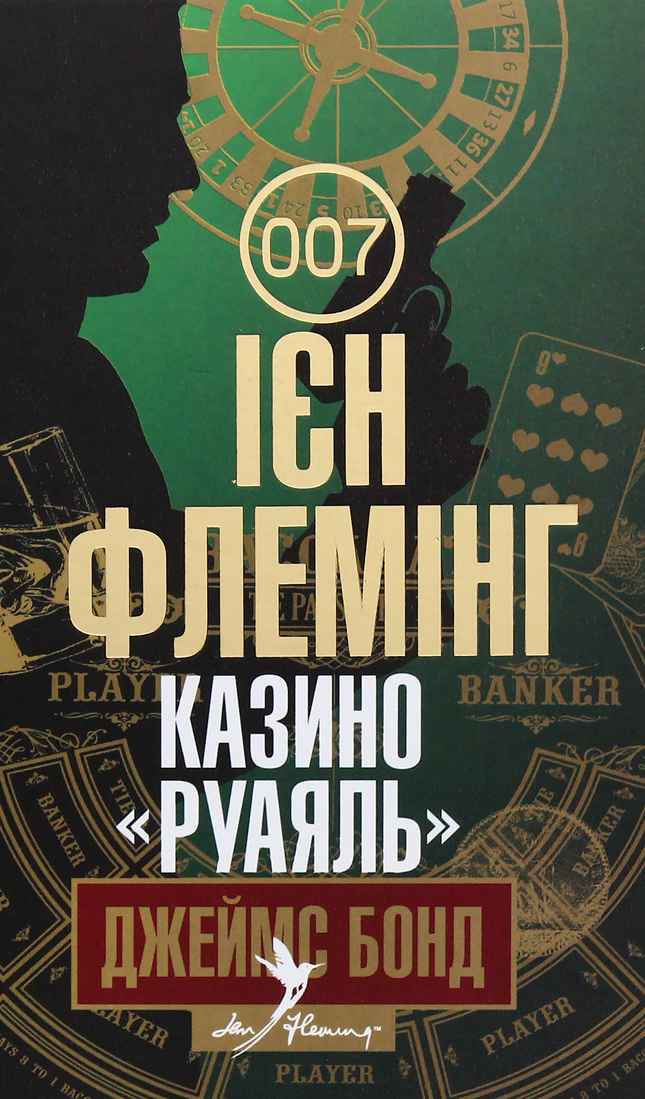 Казино «Руаяль» - Ян Ланкастер Флемінг