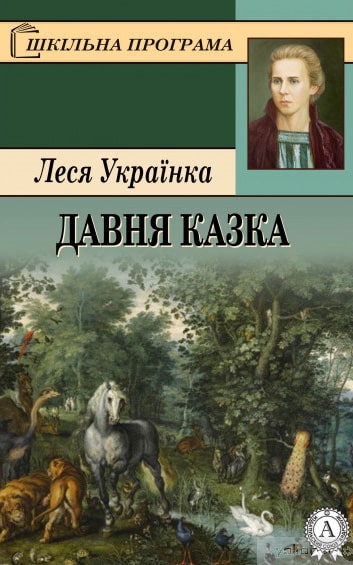 Давня казка - Леся Українка