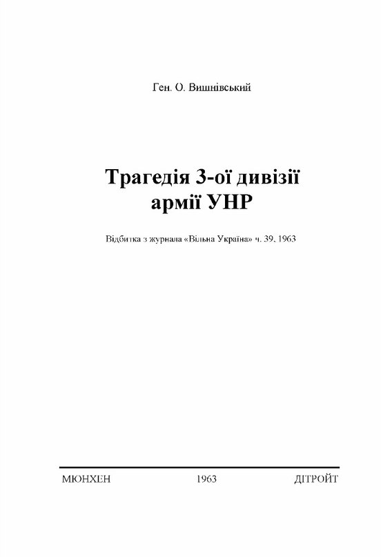 Трагедія 3-ої дивізії армії УНР - Олександр Вишневський