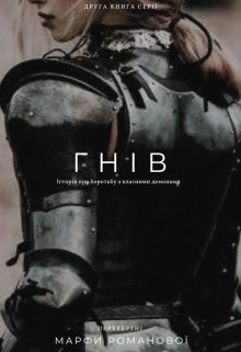 Гнів та перевертні - Марфа Романова