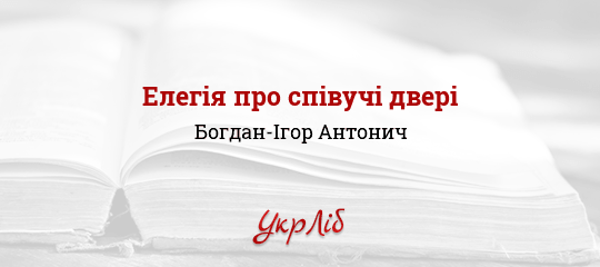 Елегія про співучі двері - Антонич Богдан-Ігор
