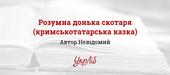 Розумна донька скотаря (кримськотатарська казка) - Невідомий Автор