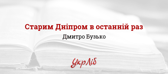 Старим Дніпром в останній раз - Бузько Дмитро