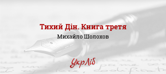 Тихий Дін. Книга третя - Шолохов Михайло