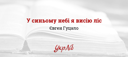 У синьому небі я висію ліс - Гуцало Євген
