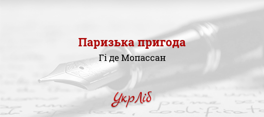 Паризька пригода - Мопассан Гі де