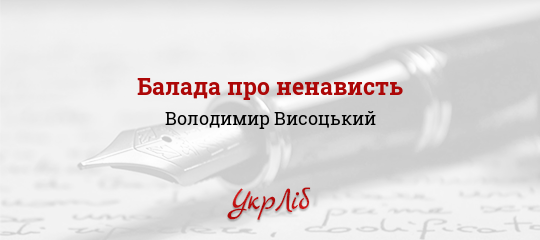 Балада про ненависть - Висоцький Володимир