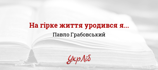 На гірке життя уродився я... - Грабовський Павло