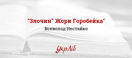 "Злочин" Жори Горобейка" - Нестайко Всеволод