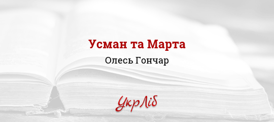 Усман та Марта - Гончар Олесь