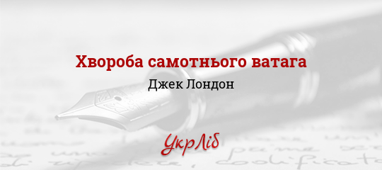 Хвороба самотнього ватага - Лондон Джек