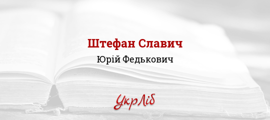 Штефан Славич - Федькович Юрій