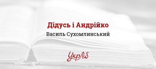 Дідусь і Андрійко - Сухомлинський Василь