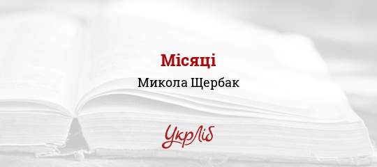 Місяці - Щербак Микола