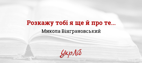 Розкажу тобі я ще й про те... - Вінграновський Микола