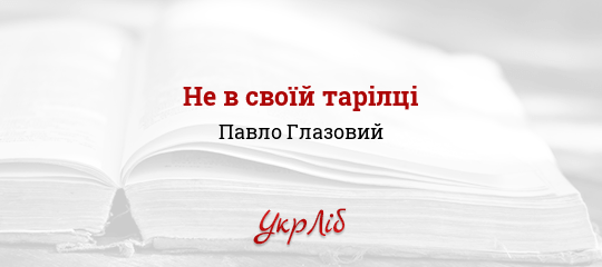 Не в своїй тарілці - Глазовий Павло