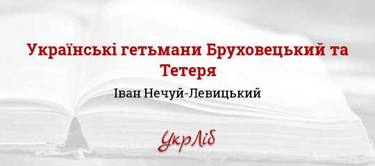 Українські гетьмани Бруховецький та Тетеря - Нечуй-Левицький Іван