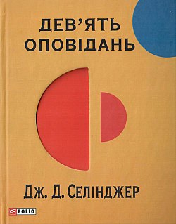 Незадовго до війни з ескімосами - Джером Дейвід Селінджер