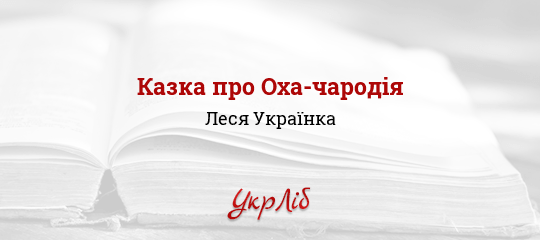 Казка про Оха-чародія - Українка Леся
