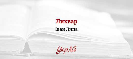 Лихвар - Липа Іван