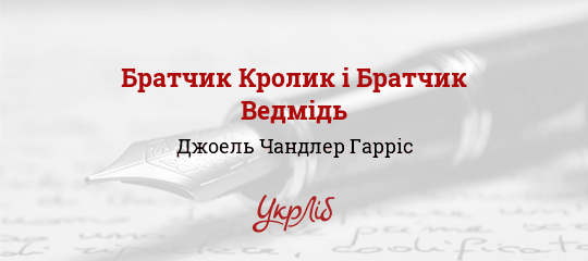 Братчик Кролик і Братчик Ведмідь - Гарріс Джоель Чандлер